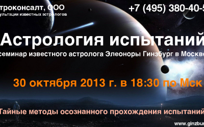 Астрология испытаний, семинар известного астролога Элеоноры Гинзбург в Москве